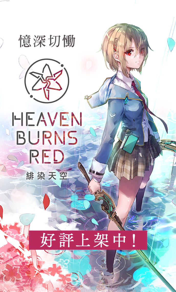 Heaven Burns Red 好評上架中！