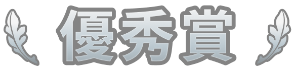 優秀賞