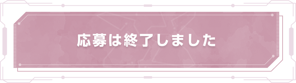 応募は終了しました