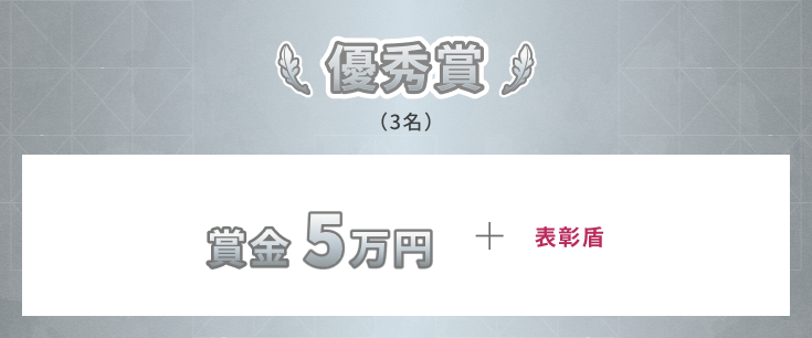 優秀賞（3名）賞金5万円＋表彰盾