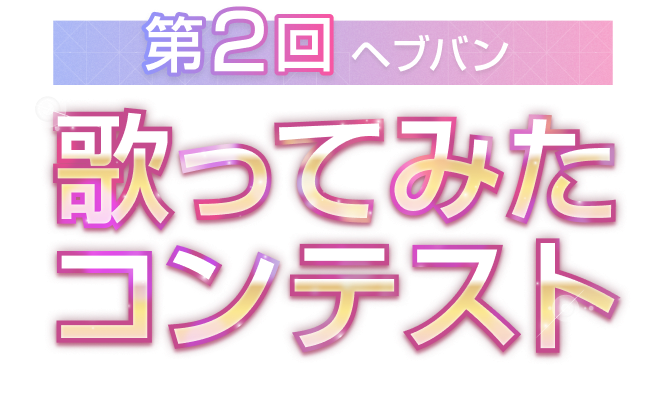 第2回 ヘブバン 歌ってみたコンテスト