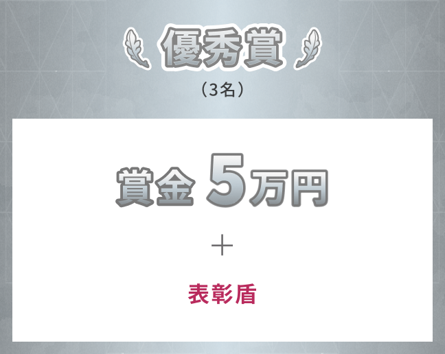 優秀賞（3名）賞金5万円＋表彰盾