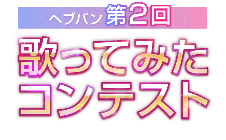 第2回 ヘブバン 歌ってみたコンテスト