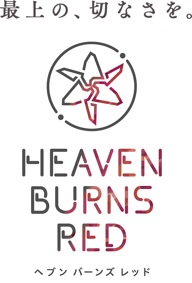 HEAVEN BURNS RED　ヘブン　バーンズ　レッド